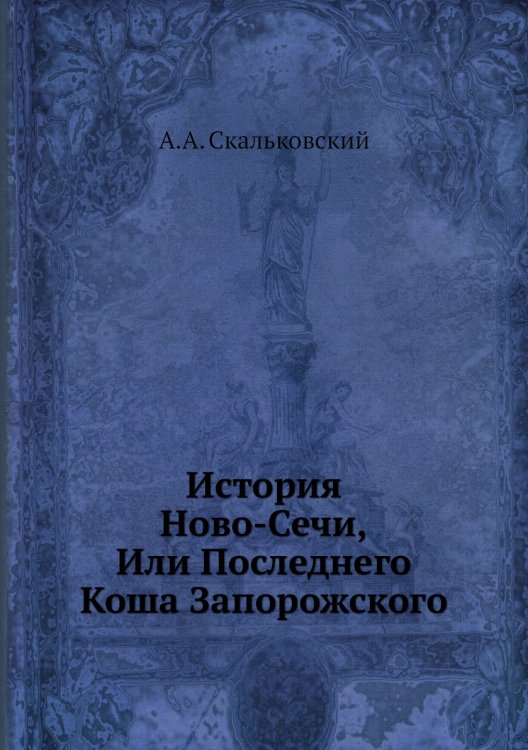 История Ново-Сечи, Или Последнего Коша Запорожского