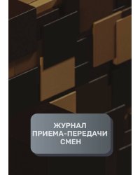 Журнал приема-передачи смен (200 страниц)