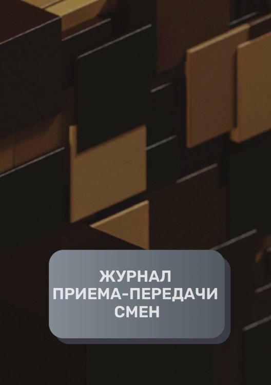 Обложка книги «Журнал приема-передачи смен (200 страниц)» — автора нет, ISBN 9785521894987