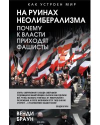 На руинах неолиберализма. Почему к власти приходят фашисты
