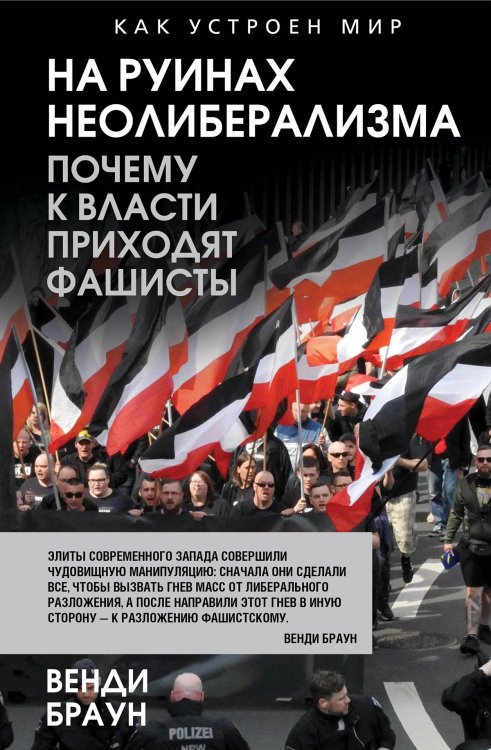 На руинах неолиберализма. Почему к власти приходят фашисты Обложка книги «На руинах неолиберализма. Почему к власти приходят фашисты» — Браун Венди, ISBN 9785002694617