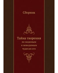 Тайна творения