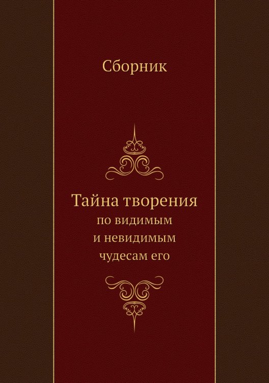 Тайна творения Тайна творения