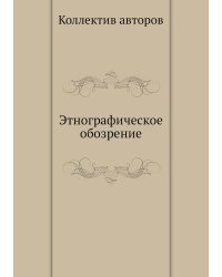 Этнографическое обозрение