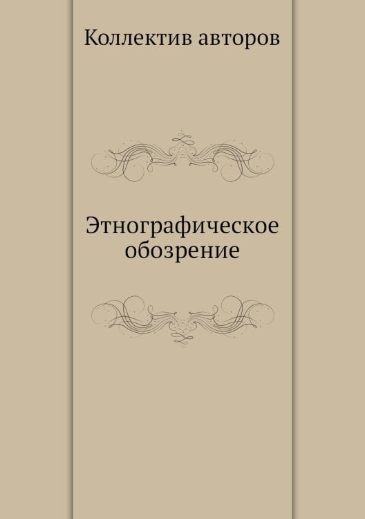 Этнографическое обозрение