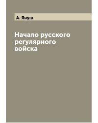 Начало русского регулярного войска