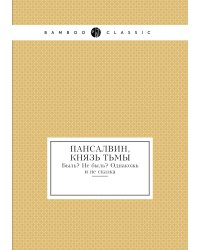 Пансалвин, князь тьмы