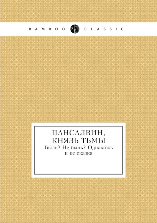 Пансалвин, князь тьмы