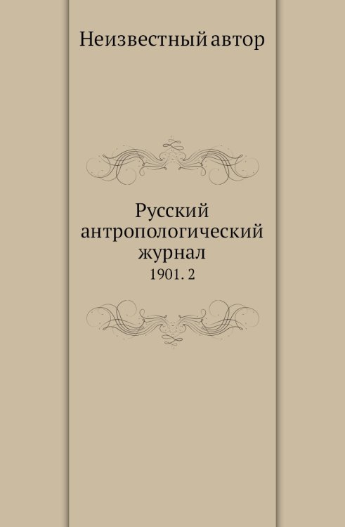 Русский антропологический журнал