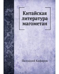 Китайская литература магометан