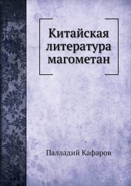 Китайская литература магометан