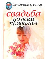 Свадьба по всем правилам