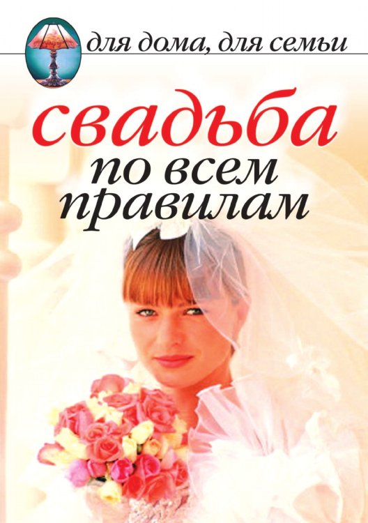Свадьба по всем правилам