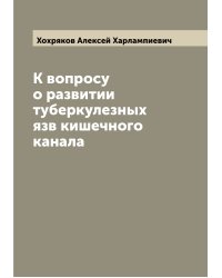 К вопросу о развитии туберкулезных язв кишечного канала