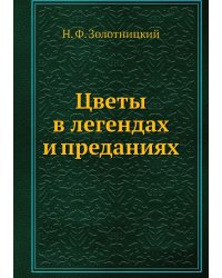 Цветы в легендах и преданиях