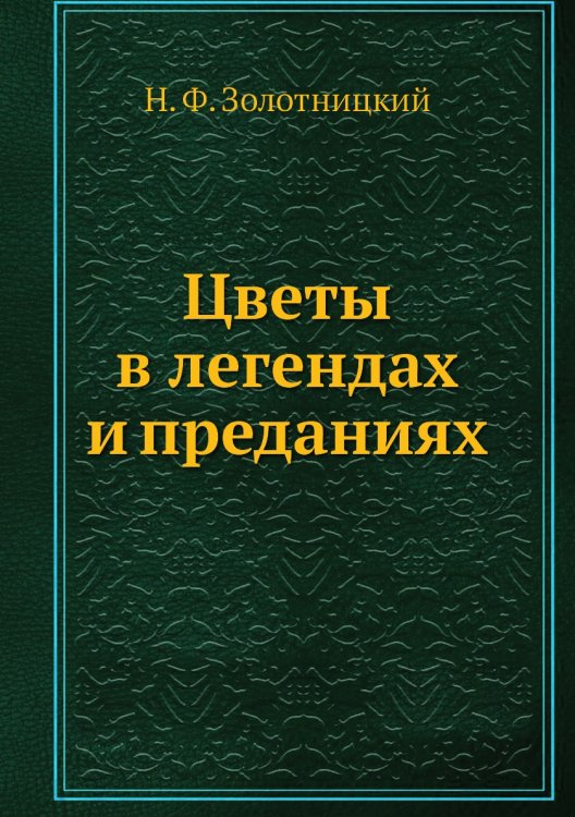Цветы в легендах и преданиях