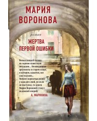 Жертва первой ошибки