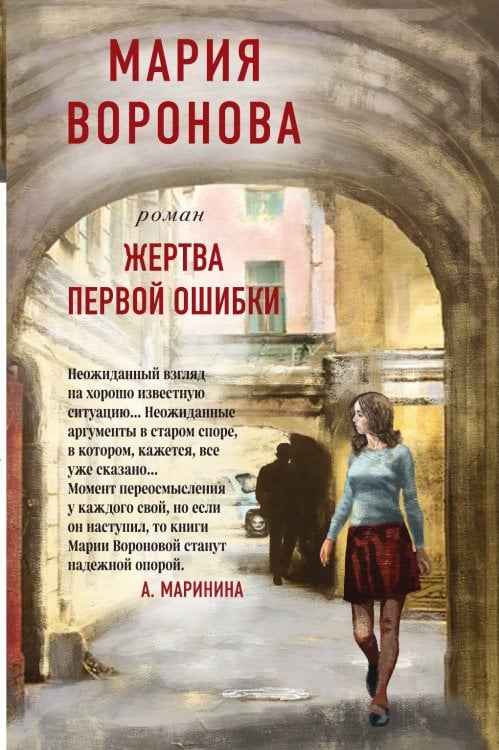 Жертва первой ошибки