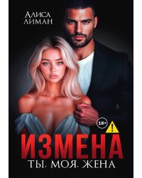 Измена. Ты. Моя. Жена