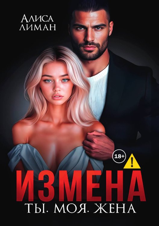 Обложка книги «Измена. Ты. Моя. Жена» — Алиса Лиман, ISBN 9785521998555