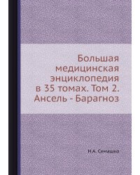 Большая медицинская энциклопедия в 35 томах. Том 2. Ансель - Барагноз