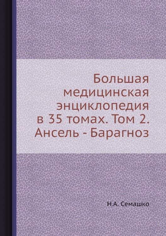 Большая медицинская энциклопедия в 35 томах. Том 2. Ансель - Барагноз