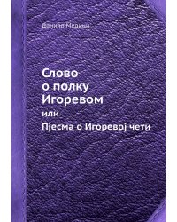 Слово о полку Игоревом