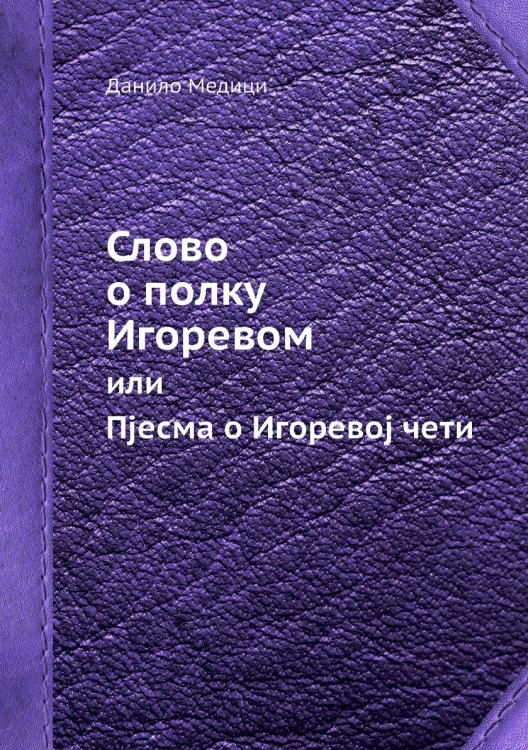 Слово о полку Игоревом