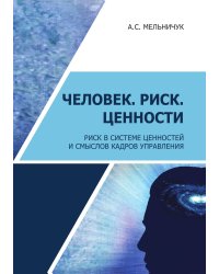 Человек. Риск. Ценности. Риск в системе ценностей и смыслов кадров управления