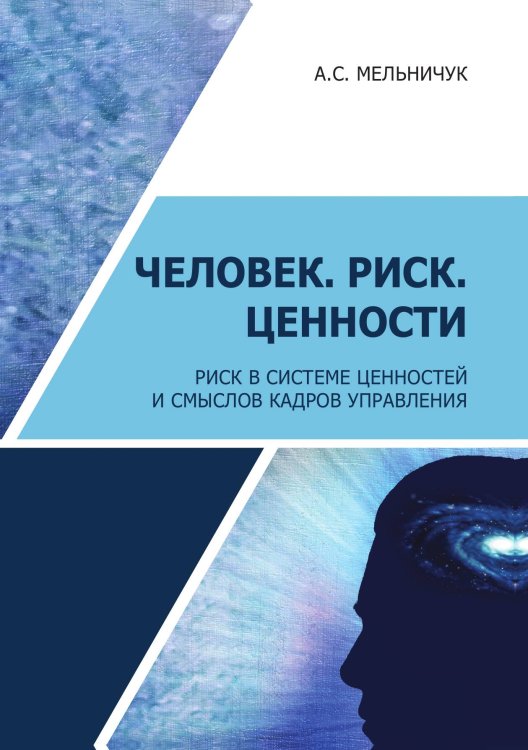 Обложка книги «Человек. Риск. Ценности. Риск в системе ценностей и смыслов кадров управления» — А.С. Мельничук, ISBN 9785521765089