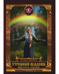 Утренний Всадник. Чаша Судеб. Книга вторая