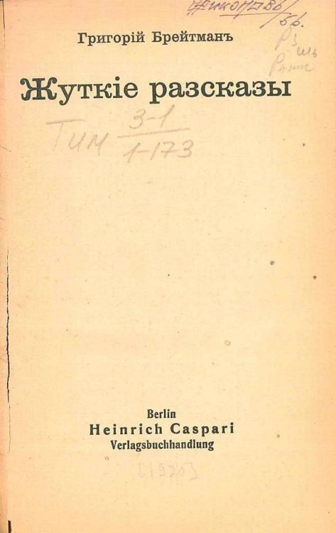 Обложка книги «Жуткие рассказы» — Брейтман Григорий Наумович, ISBN 9785521968077