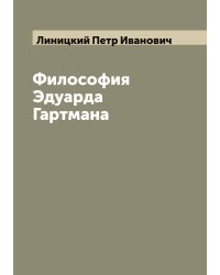 Философия Эдуарда Гартмана