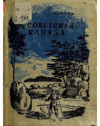 Советская Канада