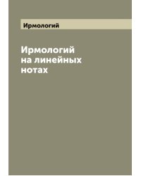 Ирмологий на линейных нотах