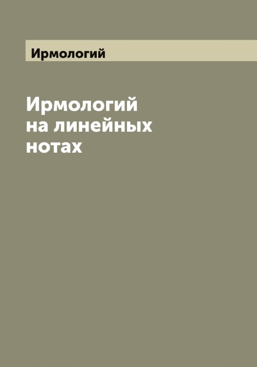 Обложка книги «на линейных нотах» — Ирмологий, ISBN 9785519873529