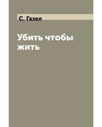 Убить чтобы жить