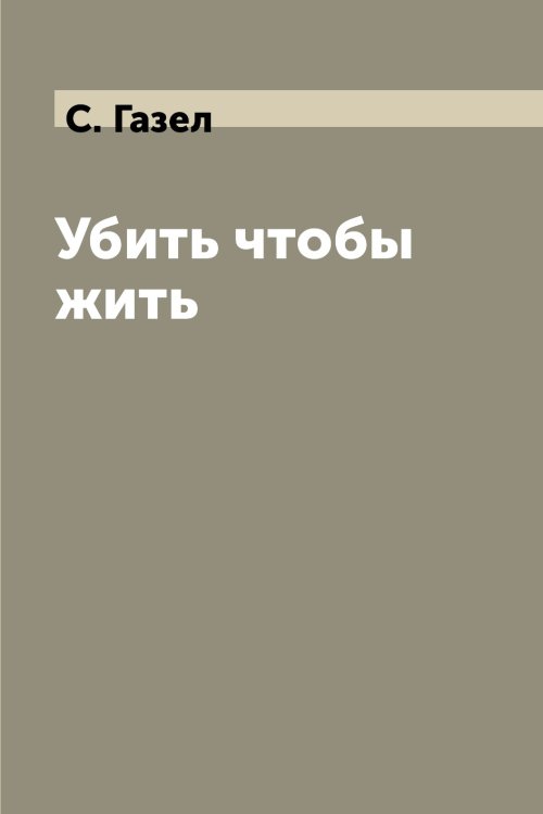 Убить чтобы жить