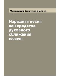 Народная песня как средство духовного сближения славян