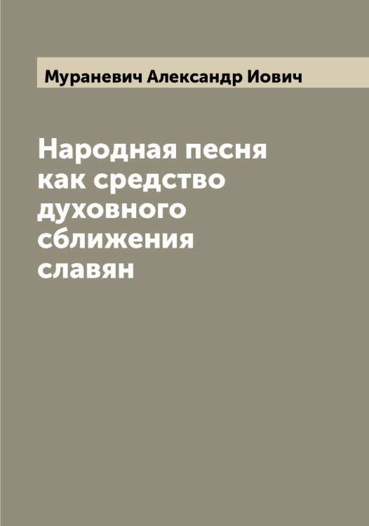Обложка книги «Народная песня как средство духовного сближения славян» — Мураневич Александр Иович, ISBN 9785519981866