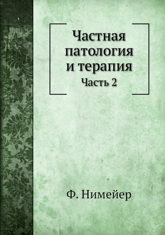 Частная патология и терапия