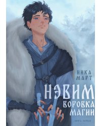 Воровка магии