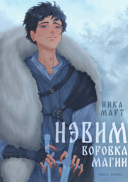 Обложка книги «Воровка магии» — Ника Март, ISBN 9785517120762
