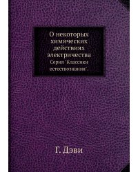 О некоторых химических действиях электричества