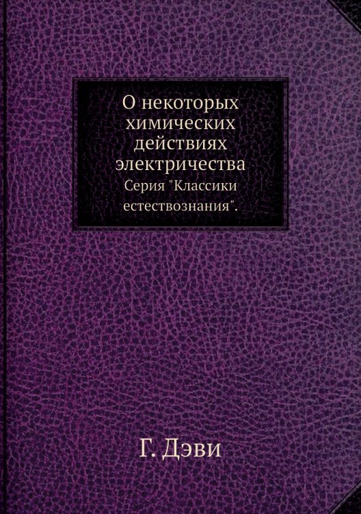 О некоторых химических действиях электричества