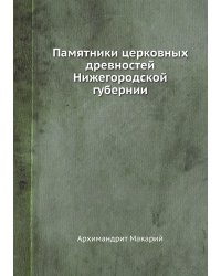 Памятники церковных древностей Нижегородской губернии