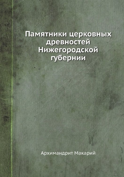 Памятники церковных древностей Нижегородской губернии