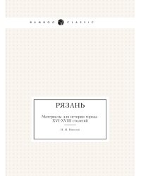 Рязань