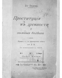 Проституция в древности и половые болезни