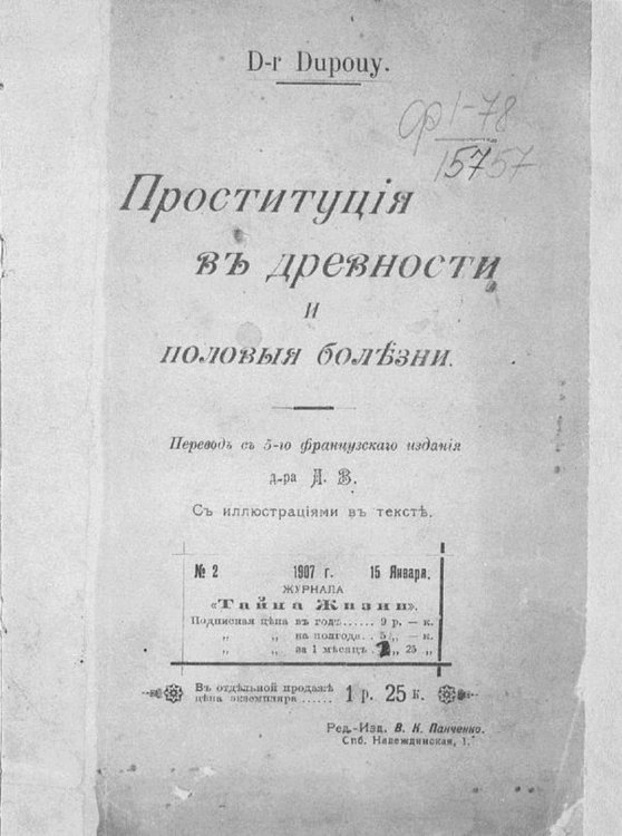 Обложка книги «Проституция в древности и половые болезни» — Эдмон Дюпуи, ISBN 9785521958153